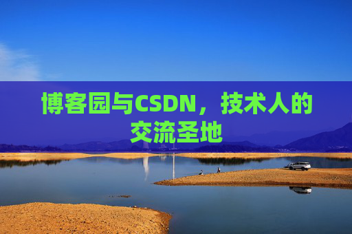博客园与CSDN，技术人的交流圣地